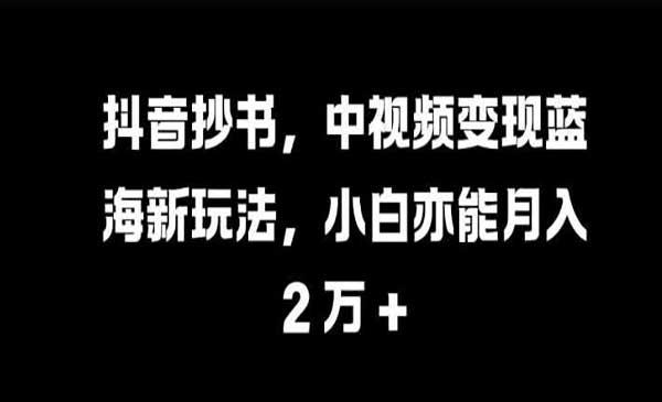 抖音抄书中视频变现[吾爱首发]