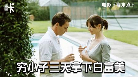 [文]悬疑《赛末点》电影解说文案