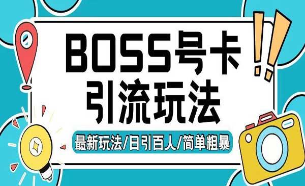 Boss直聘流量卡引流[吾爱首发]