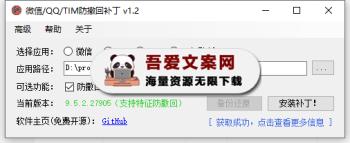 RevokeMsgPatcher_微信QQTIM防撤回补丁_V2.0 PC绿色版-[吾爱首发]