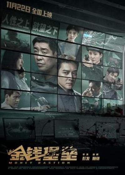 《金钱堡垒》求求别拍这种“反犯罪宣传”大烂片了!《金钱堡垒》排雷