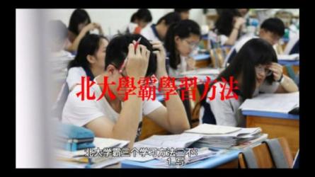 北大学霸学习方法-课程-网盘资源分享