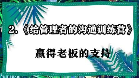 【得到】给管理者的沟通训练营_19-课程-网盘资源分享