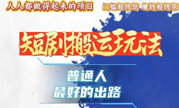 短剧黑科技纯搬爆粉[吾爱首发]
