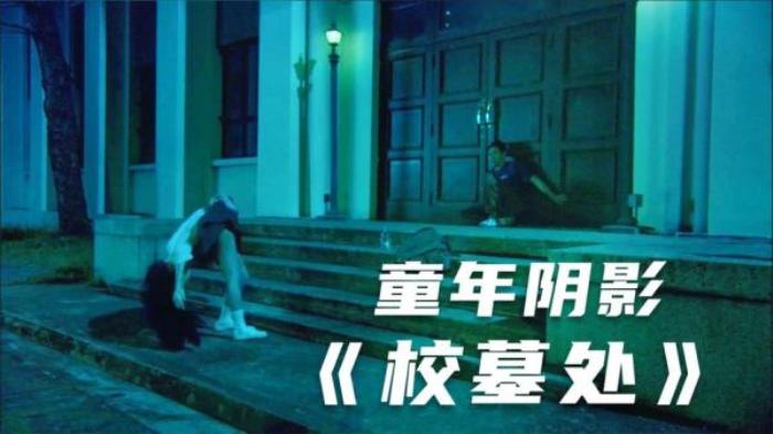 恐怖《校墓处》电影解说文案-[原创首发]-吾爱文案网