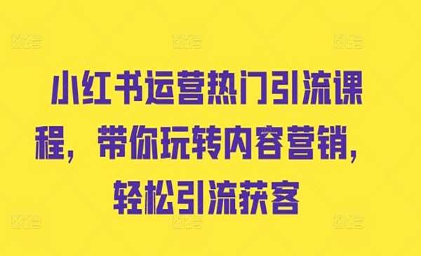 小红书热门引流[吾爱首发]