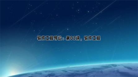 【学堂在线】软件工程[2021秋]-清华大学:88-课程-网盘资源分享