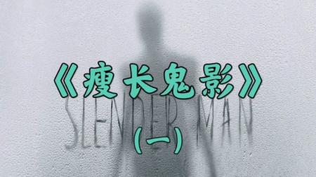 [文]恐怖《瘦长鬼影》电影解说文案 解说素材