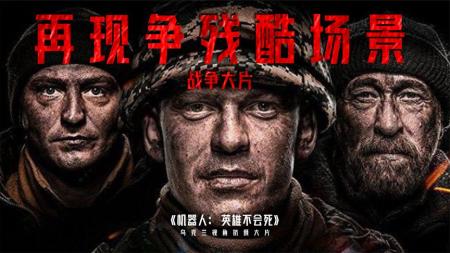 [文]战争《机器人-英雄不会死》电影解说文案（机器人-英雄不会死 电影）