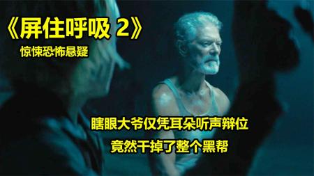 [文]惊悚电影《屏住呼吸2》影评 解说素材 观后感