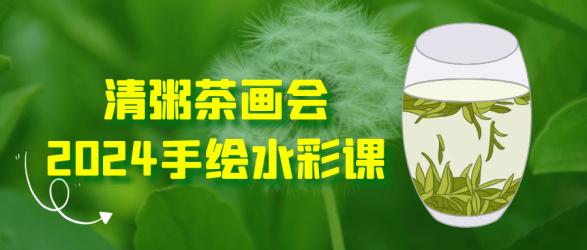 清粥茶画会2024手绘水彩课【吾爱】