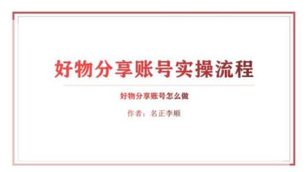 兴趣电商起号实操素材共享爆单营，好物分享实操起号-课程-网盘资源分享