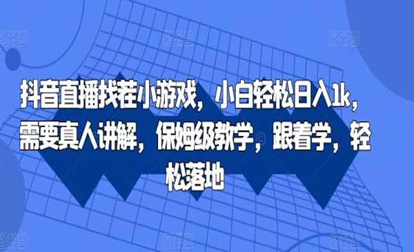 抖音直播找茬小游戏[吾爱首发]