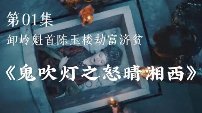 《鬼吹灯之怒晴湘西》第一集解说文案-[原创首发]-吾爱文案网