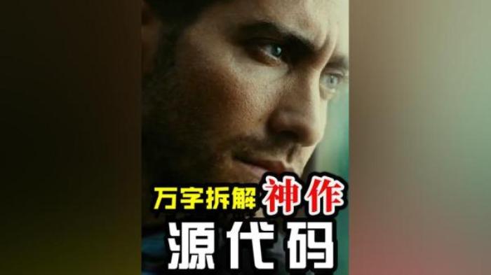 科幻悬疑片《源代码》解说文案-[原创首发]-吾爱文案网