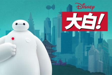 [文]动画电影《超能陆战队》解说文案片源素材（超能陆战队宣传片）