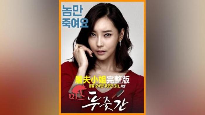 韩国犯罪片《屠夫小姐》解说文案-[原创首发]-吾爱文案网