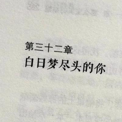 【伤感】短文案名言（一辈子很短文案高级有深度）