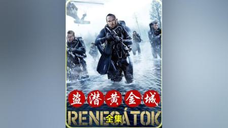 [文]动作犯罪《盗潜黄金城》电影解说文案