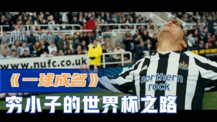 《一球成名》完整版，穷小子的足球梦，走向世界杯之路。_《意大利比赛》-[原创首发]-吾爱文案网