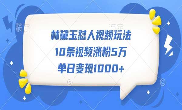 林黛玉怼人视频玩法[吾爱首发]
