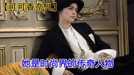 [文]剧情电影《可可香奈儿》解说文案