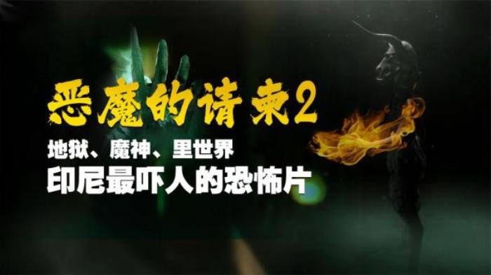 印尼恐怖片《恶魔的请柬》解说文案-[原创首发]-吾爱文案网