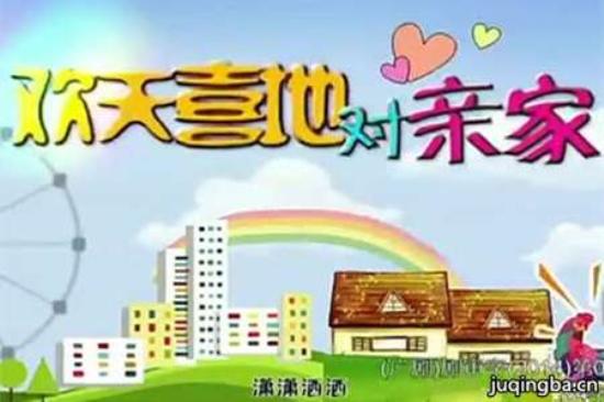 《欢天喜地对亲家》_第1-2集_分集剧情