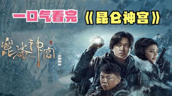 《昆仑神宫》为了解除诅咒，摸金三人组战白猿斗狼群，探险魔国！电影解说文案-[原创首发]-吾爱文案网