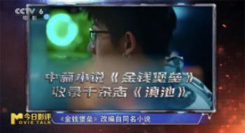 财经谈论员评《款项碉堡》：圈外人拍 外行人看？