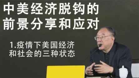 中美经济脱钩的前景分析和应对（黄奇帆）-课程-网盘资源分享