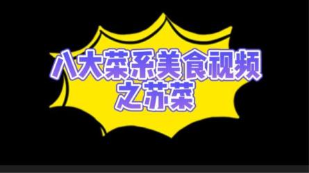 八大菜系视频教程-课程-网盘资源分享