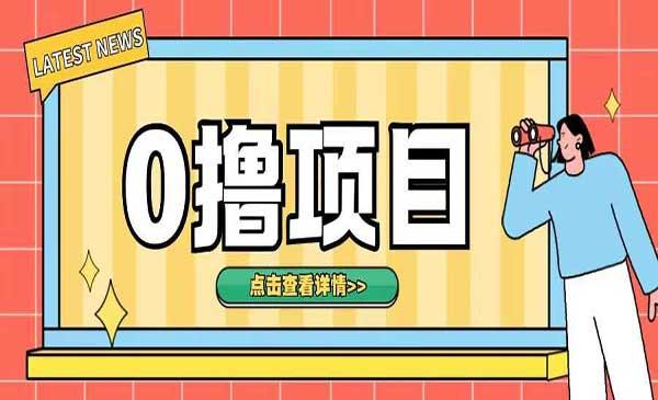 需成本无脑0撸项目[吾爱首发]