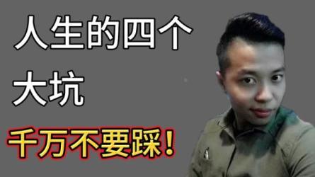 人生大坑：操别人的心太多，干自己的事太少-课程-网盘资源分享