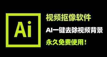AI视频换背景神器 一键搞定不求人[吾爱原创首发]