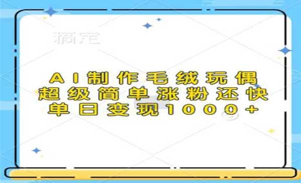 AI制作毛绒玩偶[吾爱首发]