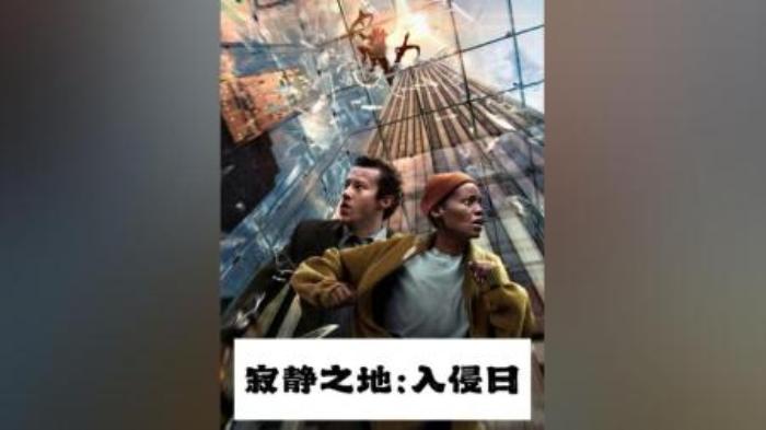 科幻恐怖片《寂静之地：入侵日》电影解说文案-精品-[原创首发]-吾爱文案网