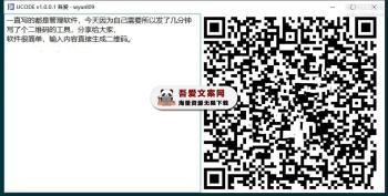 UCODE 自动生成二维码工具_V1.0.0.1 PC免费版-[吾爱首发]