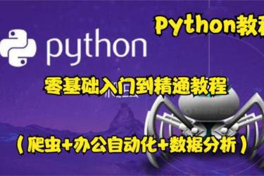 【博学谷】430集python专家课程从Dokcer到爬虫技术架构+Pytho...-课程-网盘资源分享