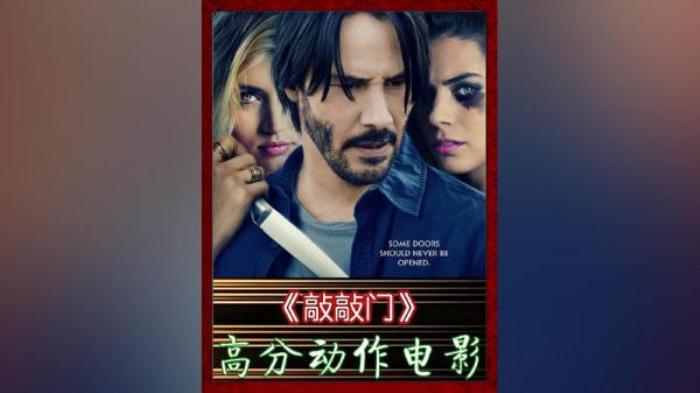 美国惊悚  恐怖电影《敲敲门》又名: 半夜女敲门(港)  当辣妹来敲门(台)  危险拜访  扣扣-[原创首发]-吾爱文案网