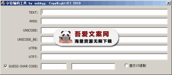 CharCode 字符编码转换工具 PC单文件版-[吾爱首发]