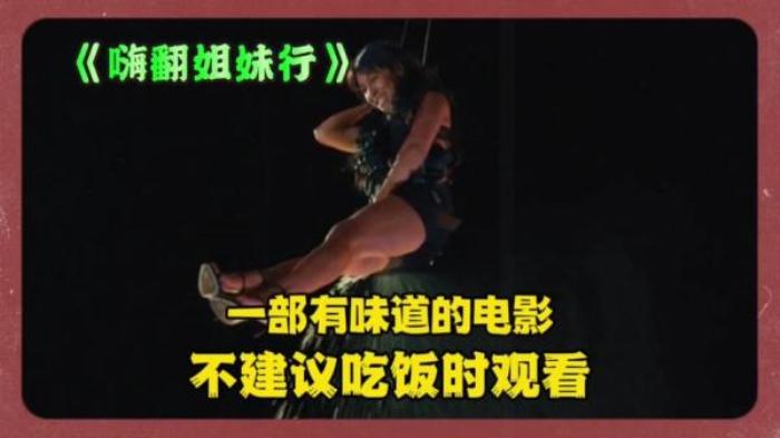 喜剧电影《嗨翻姐妹行》解说文案-[原创首发]-吾爱文案网