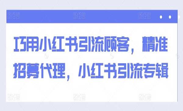 小红书引流专辑[吾爱首发]
