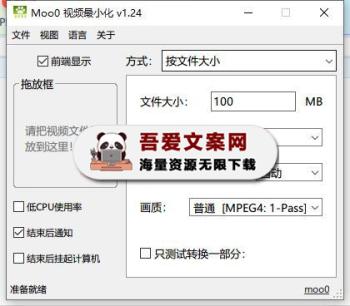 moo0 视频体积压缩工具_V1.24 PC免费版-[吾爱首发]