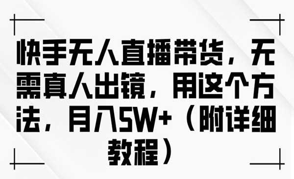 快手无人直播带货[吾爱首发]