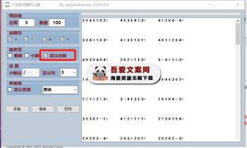 小学生随机出题器_V1.0 PC免费版-[吾爱首发]