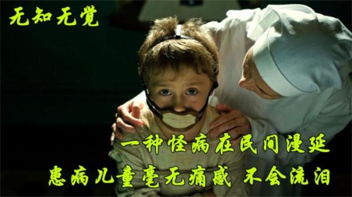 《无知无觉》奇怪男孩的身体失去所有感觉，不知道什么是疼痛，就随意伤害自己电影解说文案-[原创首发]-吾爱文案网