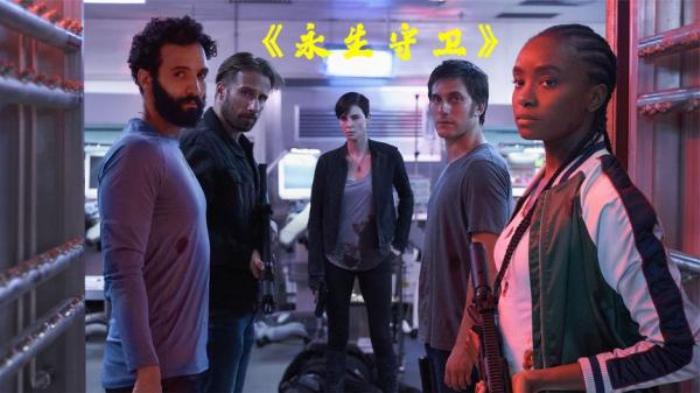 网飞奇幻动作片：比海龟还长寿的女主告诉你，挂不掉可以有多任性_《永生守卫》-[原创首发]-吾爱文案网