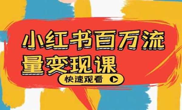 小红书百万流量变现[吾爱首发]