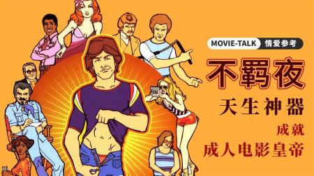 [文]剧情《不羁夜》电影解说文案